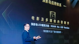 “上游內容制作+下游場景體驗” 利亞德集團推動電影產業加速升級