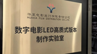 華夏利亞德技術產品加持!華夏電影數字電影LED高質式版本制作實驗室落成