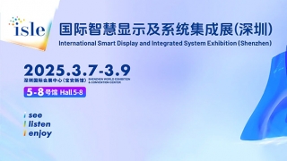 2025ISLE國際智慧顯示及系統集成展(深圳)